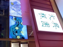 -阮大兴糕团(滨江宝龙店)