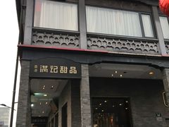 门面-满记甜品(湖滨店)