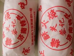 -芙蓉记马蹄烧饼糖酥火烧