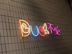 -品味斋片皮烤鸭(下沙宝龙店)