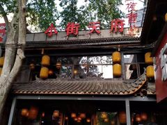 门面-小街天府(西工小街店)