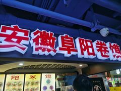 门面-安徽阜阳卷馍(西单店)