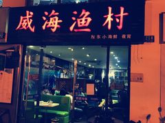 门面-威海渔村(静安旗舰店)