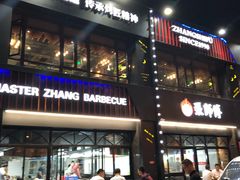 门面-张师傅烧烤(CBD店)