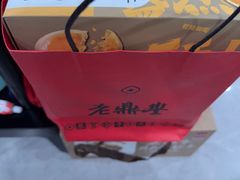 -老鼎丰(靖宇街总店)