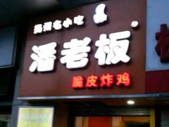 门面-潘老板炸鸡(河西万达店)