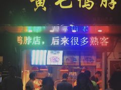 门面-黄毛鸭脖(汉阳总店)