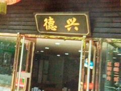 -德兴老面馆(德平路店)