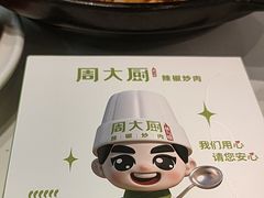 -周大厨辣椒炒肉(淮安万达店)