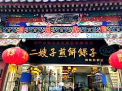 门面-清真·二嫂子煎饼果子(鼓楼旗舰形象店)