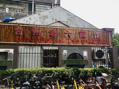 门面-台州老六海鲜面馆(上南总店)