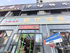 -伊穆祥牛肉面总店·清真