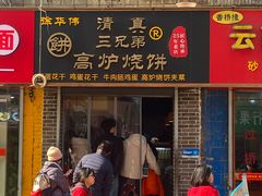 -三兄弟高炉烧饼