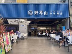 门面-野萃山·潮汕厚果汁(十亩地店)