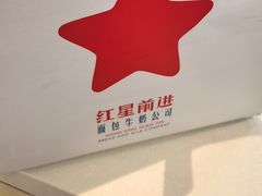 -红星前进面包牛奶公司(君太店)