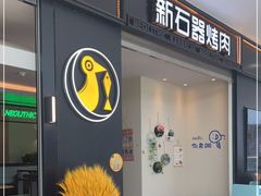 -新石器烤肉(马鞍山印象汇店)
