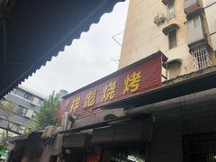 -小胡子祥彪烧烤(北湖总店)