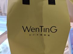 -WenTinG文汀·半糖蛋糕(合生汇店)