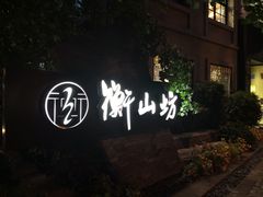 -徐家汇源景区-衡山坊