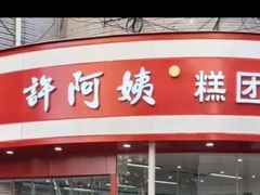 -许阿姨糕团店(南京总店)