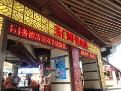 门面-东门町美食街