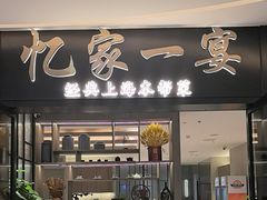 -忆家一宴(大木桥路旗舰店)