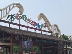 -济南野生动物世界