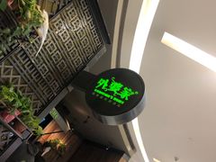 -外婆家(西溪印象城店)