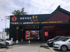 门面-宝轩渔府·老字号海鲜·正宗津菜(水上店)