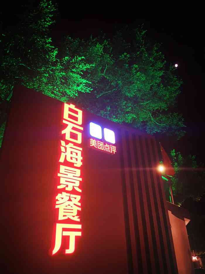 白石海景餐厅"位置比较好找,进去曾厝垵不远就能看到.水.