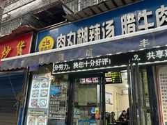 -张老三肉丸糊辣汤(丰登南路店)