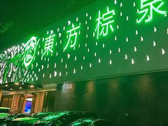 -东方棕泉·洗浴·按摩·美食国际水疗会所(福田店)