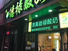 门面-德禄酸奶(莫家街店)