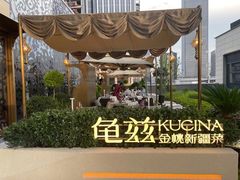-龟兹KUCINA·新疆菜(前滩L+PLAZA店)