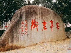 -安亭老街