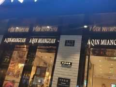 门面-阿琴面馆(武林路店)