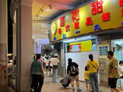 -百花传统甜品店(原址店)