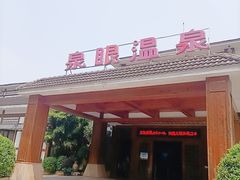 -泉眼温泉