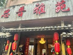 门面-思普雅苑
