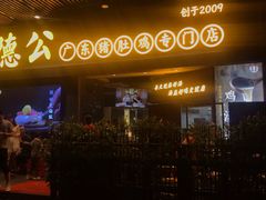 门面-顺德公广东猪肚鸡·煲仔饭(白石洲店)