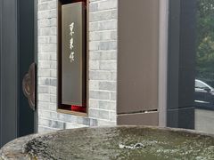 -东来顺·非遗火锅(高新店)