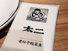 -太二酸菜鱼(正大广场店)