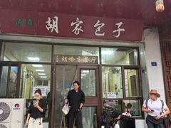 -胡家包子·清真(大众巷店)