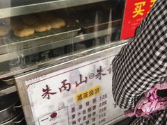 -朱记小郑酥烧饼(建康路店)