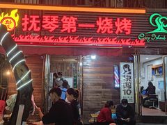 -抚琴第一烤(抚琴地铁站A口店)