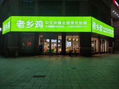 门面-老乡鸡(武汉烽胜路店)