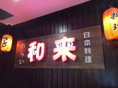 门面-和来日本料理(青年东路店)