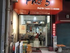 -PHO·5越南牛肉粉(建新路店)