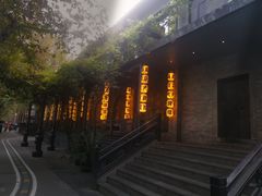 -1912街区