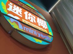 -迷你椰·泰式大排档(共康店)